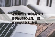 深度解析，如何高效进行网站SEO优化，提升网站排名与流量