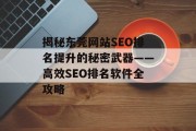 揭秘东莞网站SEO排名提升的秘密武器——高效SEO排名软件全攻略