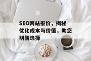 SEO网站报价，揭秘优化成本与价值，助您明智选择