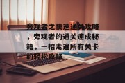 旁观者之快速通关攻略,旁观者的通关速成秘籍,一招走遍所有关卡的轻松攻略