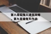 第八章超兔人通关攻略，第九章猎兔大作战