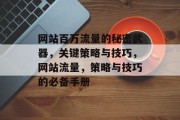 网站百万流量的秘密武器，关键策略与技巧，网站流量，策略与技巧的必备手册