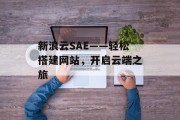 新浪云SAE——轻松搭建网站，开启云端之旅