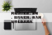 网站SEO更新，策略、技巧与实践，助力网站排名稳步提升