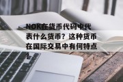NOK在货币代码中代表什么货币？这种货币在国际交易中有何特点？
