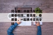 何小鹏：中国汽车产业要卷科技、卷高度、卷质量，一起携手走向全球