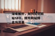 深度解析，如何优化网站SEO，提升网站排名与流量