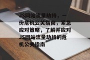 JS网站流量劫持，一份危机公关指南，紧急应对策略，了解并应对JS网站流量劫持的危机公关指南