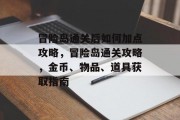 冒险岛通关后如何加点攻略,冒险岛通关攻略,金币、物品、道具获取指南