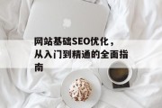 网站基础SEO优化，从入门到精通的全面指南
