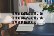 揭秘自动网站流量，如何提升网站访问量，实现商业价值最大化