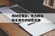 揭秘优帮云，助力网站排名提升的秘密武器