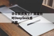 华尔街点头了？高盛也对DeepSeek感兴趣