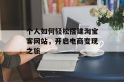 个人如何轻松搭建淘宝客网站，开启电商变现之旅