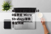 成功跻身纳斯达克100指数后 MicroStrategy涨势有望持续