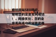 廊坊网站SEO顾问，帮助您的企业走向成功！，网络优化，您的企业走向成功的秘密武器！