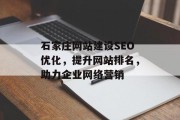 石家庄网站建设SEO优化，提升网站排名，助力企业网络营销