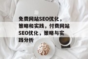 免费网站SEO优化，策略和实践，付费网站SEO优化，策略与实践分析