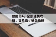 冒险岛4,全部通关攻略,冒险岛,通关攻略