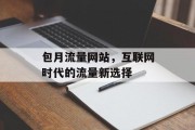 包月流量网站，互联网时代的流量新选择
