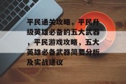 平民通关攻略，平民升级英雄必备的五大武器，平民游戏攻略，五大英雄必备武器简要分析及实战建议