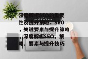 深度解析SEO的重要性及提升策略，SEO，关键要素与提升策略，深度解析SEO，策略、要素与提升技巧