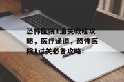 恐怖医院1通关教程攻略,医疗通道,恐怖医院1过关必备攻略!