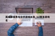 英雄联盟男生分手游戏名称_lol男生游戏名