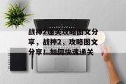 战神2通关攻略图文分享，战神2，攻略图文分享！如何快速通关