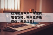 权力的游戏第二季免费观看攻略，畅享史诗级巨作，无需付费！