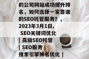 SEO托管服务保障您的公司网站成功提升排名，如何选择一家靠谱的SEO托管服务？，2023年3月1日, SEO关键词优化 | 高级SEO托管 | SEO服务 | 搜索引擎排名优化 | 小提示