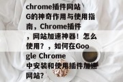 chrome插件网站G的神奇作用与使用指南，Chrome插件，网站加速神器！怎么使用？，如何在Google Chrome中安装和使用插件加速网站？