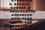 每个月的费用是多少？，每月花费多少？, 月度费用概览, 每月消费分析, 每月收入分析, 每月开支对比, 每个月账单支出分析, 每月收支对比, 每月财务预算, 每月收入和支出情况分析, 每月财务状况分析, 每月固定支出及变动支出对比, 每月税务处理情况分析, 每月信用卡使用记录分析, 每月投资理财状况分析, 每月收入来源及其影响, 每月支出策略建议, 每月储蓄和投资管理方案.