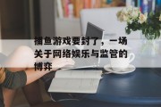 捕鱼游戏要封了，一场关于网络娱乐与监管的博弈