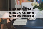 网站权重提升与排名优化攻略，全方位解析网站权重如何影响搜索引擎排名