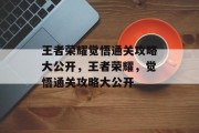 王者荣耀觉悟通关攻略大公开,王者荣耀,觉悟通关攻略大公开
