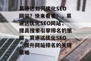 易速达如何优化SEO网站？快来看看！，易速达优化SEO网站，提高搜索引擎排名的策略，易速达优化SEO，提升网站排名的关键策略