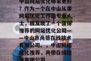 中山网站优化哪家更好？作为一个在中山从事网站优化工作的专业人士，我发现了一个值得推荐的网站优化公司——中山市尚德在线技术有限公司。，中山网站优化推荐，尚德在线技术有限公司