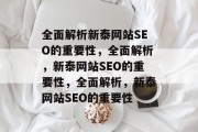 全面解析新泰网站SEO的重要性，全面解析，新泰网站SEO的重要性，全面解析，新泰网站SEO的重要性