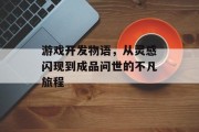 游戏开发物语，从灵感闪现到成品问世的不凡旅程