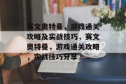 赛文奥特曼,游戏通关攻略及实战技巧,赛文奥特曼,游戏通关攻略,实战技巧分享