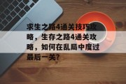 求生之路4通关技巧攻略，生存之路4通关攻略，如何在乱局中度过最后一关？