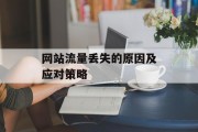 网站流量丢失的原因及应对策略