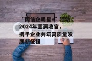 “国信企明星+”活动2024年圆满收官，携手企业共筑高质量发展新征程