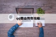 qq蜀山传奇攻略 qq蜀山传奇攻略