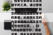 SEO网站数据分析模板是一款可以帮助您收集和分析您的在线流量、搜索引擎排名以及关键字的工具。通过使用这种工具，您可以了解您的网站在搜索引擎中的表现，从而优化您的内容和策略以提高其可见性和转化率。，SEO网站数据分析，洞察流量、排名与关键词动态。，SEO网站数据分析，优化关键绩效指标