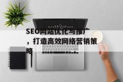 SEO网站优化与推广，打造高效网络营销策略
