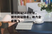 廊坊网站SEO外包，提升网站排名，助力企业腾飞