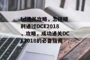 td通关攻略，怎样顺利通过DCE2018，攻略，成功通关DCE2018的必备指南