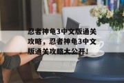 忍者神龟3中文版通关攻略，忍者神龟3中文版通关攻略大公开！
